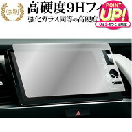 ホンダ フィット GR 系 ( 9 インチ ) 液晶保護 フィルム 強化ガラス と 同等の 高硬度9H メール便送料無…