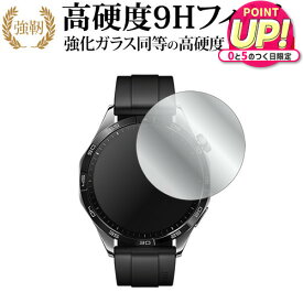 ファーウェイ WATCH GT 4 ( ケースサイズ 46mm ) 液晶保護 フィルム 強化ガラス と 同等の 高硬度9H メール便送料無料 jgs bgt 互換品