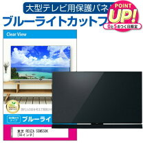 楽天市場】regza 55インチ 保護 パネルの通販