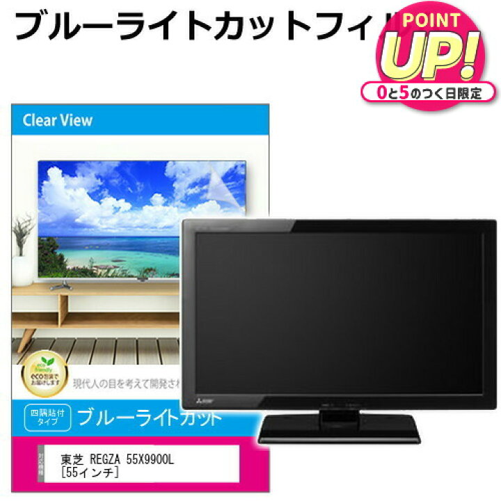 楽天市場】東芝 REGZA 55X9900L [55インチ] 液晶テレビ保護パネル 55型 