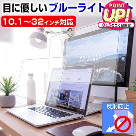 目に優しい ブルーライトカット フィルム 【選べるサイズ31種類】 10.1~32インチ パソコン 液晶保護フィルム 反射防止 指紋防止 UVカット 13.3インチ 14インチ 15.6インチ スクリーン 保護フィルム ノートPC用 モニター用 クリーニングクロス付