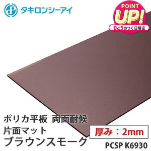 �^�L���� �|���J �� �|���J�[�{�l�[�g�� ���ʑό�@�Жʃ}�b�g �u���E���X���[�N 2mm�� PCSP K6930 �I�[�_�[�J�b�g �|���J�[�{�l�[�g ���� �^�L�����V�[�A�C