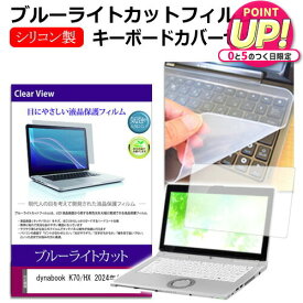 dynabook K70/HX 2024年版 [10.1インチ] キーボードカバー キーボード シリコン フリーカットタイプ と ブルーライトカット 光沢 液晶保護フィルム セット メール便送料無料 jgs bgt 互換品