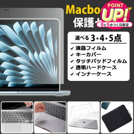 ”macbook 保護 セット”macbook air 13 13.6 インチ 保護 3〜5点セット フィルム キーボードカバー ケース バッグ付き M2 M3 M4 ブルーライトカット 透明ハードカバー 2020 2021 2022 2024 2025 mcb jgs bgt 互換品 有償交換保証付き