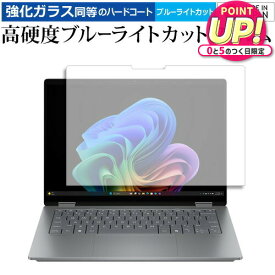 HP OmniBook X Flip 14-fm0000 / 14-fk0000シリーズ 液晶保護 フィルム 強化ガラス と 同等の 高硬度9H ブルーライトカット クリア光沢 メール便送料無料 互換品