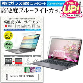 dynabook K70/HX 2024年版 [10.1インチ] 保護 フィルム カバー シート クリア 光沢 ブルーライトカット 強化ガラスと同等 高硬度9H 液晶保護フィルム メール便送料無料 jgs bgt 互換品