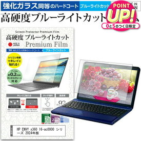HP ENVY x360 16-ac0000 シリーズ 2024年版 [16インチ] 保護 フィルム カバー シート クリア 光沢 ブルーライトカット 強化ガラスと同等 高硬度9H 液晶保護フィルム メール便送料無料 jgs bgt 互換品