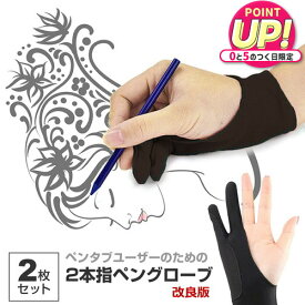 【2枚組】Mサイズ ペンタブレット グローブ 2本指 グローブ 絵描き トレース台 ワコム ipad タブレット お絵描き 洗濯OK イラスト 右利き 左効き 両用 手袋 メール便送料無料 jgs bgt