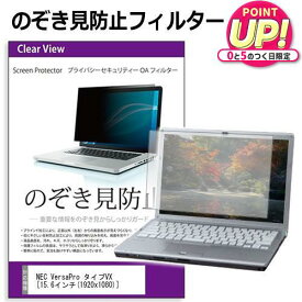 NEC VersaPro タイプVX [15.6インチ] のぞき見防止フィルター 覗き見防止 プライバシー フィルター 覗きみ防止フィルム ブルーライトカット 除き見防止フィルター 反射防止 液晶保護 互換品