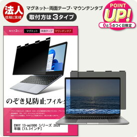 HP ENVY 13-aq1000 シリーズ 2020年版 [13.3インチ] 覗き見防止 のぞき見防止 プライバシー フィルター マグネット式 取付方法3タイプ ノートPC ソフト ブルーライトカット 着脱簡単 取り外し可能 反射防止 キズ防止 メール便送料無料 jgs bgt 互換品