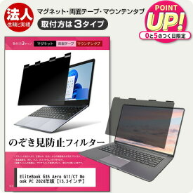 HP EliteBook 635 Aero G11/CT Notebook PC 2024年版 [13.3インチ] 覗き見防止 のぞき見防止 プライバシー フィルター マグネット式 取付方法3タイプ ノートPC ソフト ブルーライトカット 着脱簡単 取り外し可能 反射防止 キズ防止 メール便送料無料 jgs bgt 互換品