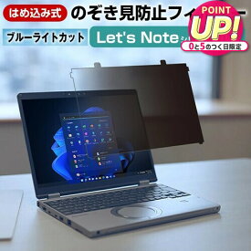 レッツノート 覗き見防止 フィルター ”はめ込み型” Let's note CF-SV CF-SZ CF-LV CF-FV CF-SR CF-FC シリーズ対応 プライバシーフィルター パナソニック ブルーライトカット 保護フィルム 液晶保護フィルム 法人 互換品 メール便 送料無料 有償交換保証付き