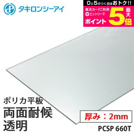 ＼25日はポイント2倍／ タキロン ポリカ 板 ポリカーボネート板 両面耐候 透明 2mm厚 PCSP 660T オーダーカット ポリカーボネート 平板 タキロンシーアイ