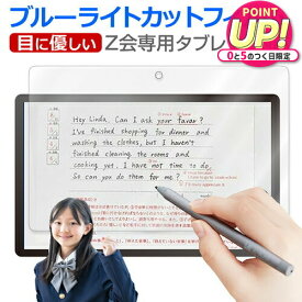Z会専用タブレット (Z0IA1) 専用 ブルーライトカット 反射防止 保護フィルム 指紋防止 液晶フィルム jgs bgt 互換品 有償交換保証付き