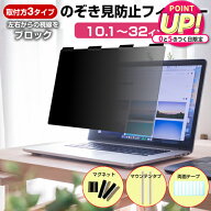 ★楽天1位★”着脱カンタン！”のぞき見防止 プライバシー フィルター マグネット式 【選べるサイズ29種…