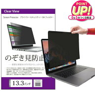 のぞき見防止 プライバシー フィルター 13.3インチ (294x166mm) 覗き見防止 ブルーライトカット 反射防止…