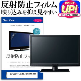 JAPANNEXT JN-MD-IPS105FHDPR [10.5インチ] 保護 フィルム カバー シート 反射防止 ノングレア 液晶保護フィルム メール便送料無料 jgs bgt 互換品