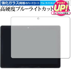 Z会専用タブレット (Z0IA1) 専用 強化ガラス と 同等の 高硬度9H ブルーライトカット クリア光沢 保護フィルム メール便送料無料 jgs bgt 互換品