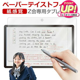 Z会専用タブレット ( 第2世代 ) Z0IC1 ( 11.6インチ ) 液晶保護 フィルム ペーパーテイスト 上質ペーパー。 ライクテイスト 紙感覚 反射防止 指紋防止 jgs bgt 互換品 有償交換保証付き