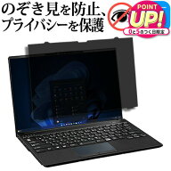 富士通 LIFEBOOK U9414 U9413 のぞき見防止 フィルム プライバシーフィルター はめ込み型 パソコン 保護…