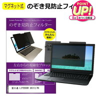 富士通 LIFEBOOK U9313/RX [13.3インチ] 覗き見防止 のぞき見防止 フィルター マグネット 式 タイプ パソ…