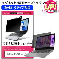 VAIO Pro PG VJPG21 シリーズ [13.3インチ] のぞき見防止フィルター 覗き見防止 プライバシー フィルター…