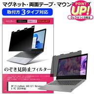 HP EliteBook 640 G11 Notebook PC 2024年版 [14インチ] のぞき見防止フィルター 覗き見防止 プライバシ…