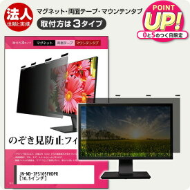 JAPANNEXT JN-MD-IPS105FHDPR 10.5インチ 覗き見防止 のぞき見防止 プライバシー フィルター マグネット式 取付方法3タイプ モニター ソフト ブルーライトカット 着脱簡単 取り外し可能 反射防止 キズ防止 メール便送料無料 jgs bgt 互換品