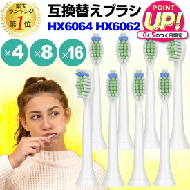 替えブラシ HX6064 HX6062 hx6064/01 hx6062/01 対応 汎用品 電動ブラシヘッド 4本セット 8本セット 16本セット 互換 電動歯ブラシ用 ブラシヘッド jgs bgt 互換品 有償交換保証付き