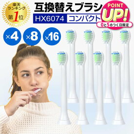 替えブラシ コンパクト HX6074 対応 汎用品 互換替えブラシ 電動歯ブラシヘッド ミニサイズ P-HX-6074 互換 4本 8本 16本 セット jgs bgt 有償交換保証付き