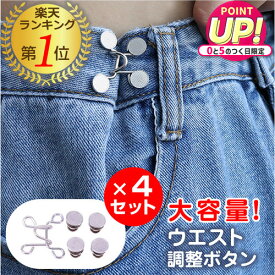 【カンタン装着】ウエスト調整ボタン 4個セット 工具不要 アジャスター ズボン デニム スカート ジーンズ サイズ調整 セルフお直し jgs bgt