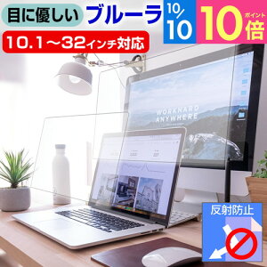 目に優しい ブルーライトカット フィルム 【選べるサイズ31種類】 10.1~32インチ パソコン 液晶保護フィルム 反