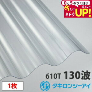 タキロン ポリカ 波板 スレート大波(130波) クリア6尺 1枚 ポリカーボネート 波板 壁材 屋根材 カーポート アーケード 物置 目隠し