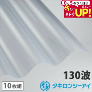 ポリカ 波板 7尺 タキロン クリアマット【旧称クリアフロスト】 10枚組 ポリカーボネート 波板 130波 スレート大波 タキロンシーアイ 壁材 屋根材 カーポート アーケード 物置 目隠し