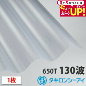タキロン ポリカ 波板 スレート大波(130波) クリアマット9尺 1枚 ポリカーボネート 波板 壁材 屋根材 カーポート アーケード 物置 目隠し【旧称クリアフロスト】