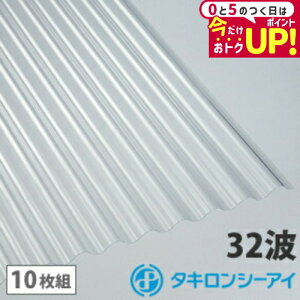 ポリカ 波板 6尺 タキロン クリア 10枚組 ポリカーボネート 波板 32波 鉄板小波 タキロンシーアイ 壁材 屋根材 カーポート アーケード 物置 目隠し