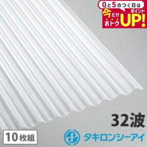 ポリカ 波板 6尺 タキロン オパール 10枚組 ポリカーボネート 波板 32波 鉄板小波 タキロンシーアイ 壁材 屋根材 カーポート アーケード 物置 目隠し
