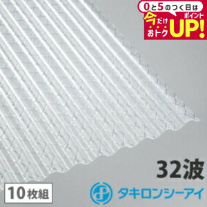 ポリカ 波板 7尺 タキロン クロスラインクリア 10枚組 ポリカーボネート 波板 32波 鉄板小波 タキロンシーアイ 壁材 屋根材 カーポート アーケード 物置 目隠し