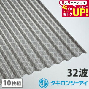 ポリカ 波板 7尺 タキロン クロスラインブロンズ 10枚組 ポリカーボネート 波板 32波 鉄板小波 タキロンシーアイ 壁材 屋根材 カーポート アーケード 物置 目隠し