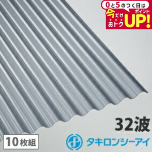 ポリカ 波板 8尺 タキロン グレースモークマット 10枚組 ポリカーボネート 波板 32波 鉄板小波 タキロンシーアイ 壁材 屋根材 カーポート アーケード 物置 目隠し