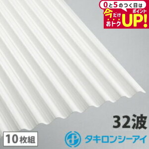 ポリカ 波板 10尺 タキロン ミルク 10枚組 ポリカーボネート 波板 32波 鉄板小波 タキロンシーアイ 壁材 屋根材 カーポート アーケード 物置 目隠し
