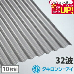ポリカ 波板 10尺 タキロン ブロンズマット 10枚組 ポリカーボネート 波板 32波 鉄板小波 タキロンシーアイ 壁材 屋根材 カーポート アーケード 物置 目隠し