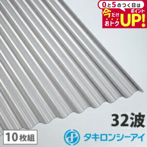 ポリカ 波板 12尺 タキロン ブロンズ 10枚組 ポリカーボネート 波板 32波 鉄板小波 タキロンシーアイ 壁材 屋根材 カーポート アーケード 物置 目隠し