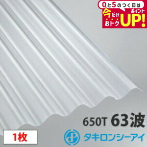 タキロン ポリカ 波板 スレート小波(63波)クリアマット6尺 1枚 ポリカーボネート 波板 壁材 屋根材 カーポート アーケード 物置 目隠し【旧称クリアフロスト】