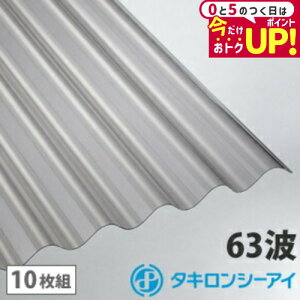 ポリカ 波板 9尺 タキロン ブロンズ 10枚組 ポリカーボネート 波板 63波 ポリカスレート小波 タキロンシーアイ 壁材 屋根材 カーポート アーケード 物置 目隠し