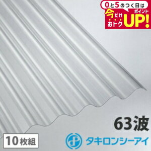 ポリカ 波板 10尺 タキロン クリア 10枚組 ポリカーボネート 波板 63波 ポリカスレート小波 タキロンシーアイ 壁材 屋根材 カーポート アーケード 物置 目隠し