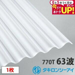 タキロン ポリカ 波板 スレート小波(63波)オパール10尺 1枚 ポリカーボネート 波板 壁材 屋根材 カーポート アーケード 物置 目隠し