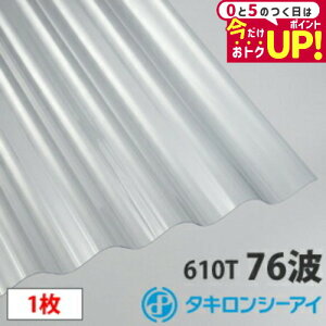 タキロン ポリカ 波板 鉄板大波(76波)クリア8尺 1枚 ポリカーボネート 波板 壁材 屋根材 カーポート アーケード 物置 目隠し