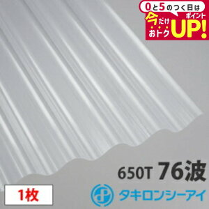 タキロン ポリカ 波板 鉄板大波(76波)クリアマット8尺 1枚 ポリカーボネート 波板 壁材 屋根材 カーポート アーケード 物置 目隠し【旧称クリアフロスト】
