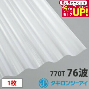 タキロン ポリカ 波板 鉄板大波(76波)オパール8尺 1枚 ポリカーボネート 波板 壁材 屋根材 カーポート アーケード 物置 目隠し
